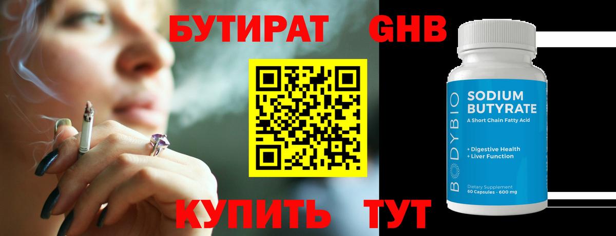 БУТИРАТ 99% Минусинск