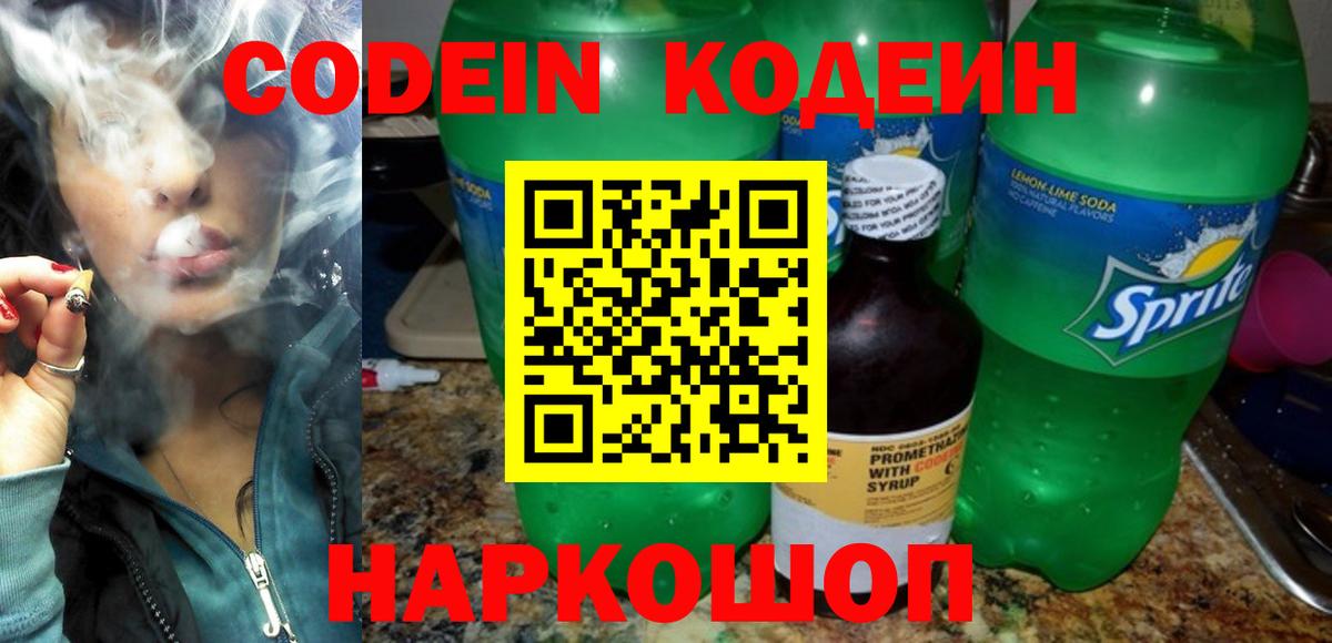 Кодеиновый сироп Lean напиток Lean (лин)  Вход с VPN  Codein Purple Drank  Минусинск 